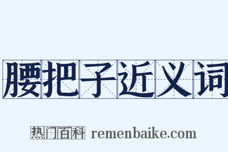 腰把子近义词是什么意思的图片